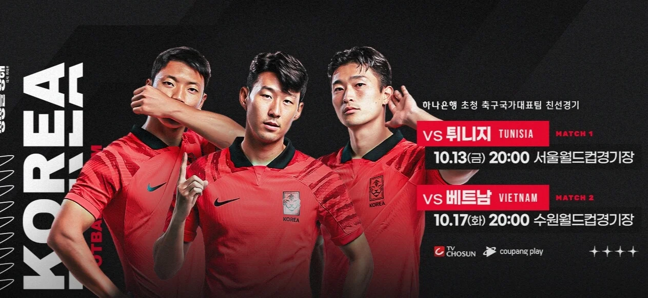 축구 국가대표팀 10월 13일 친선경기 일정 튀니지전 티켓 예매방법 신청방법