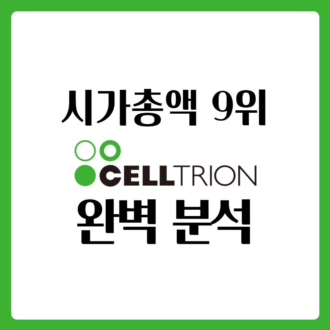  셀트리온 코로나 치료제  셀트리온 주가 완벽 분석