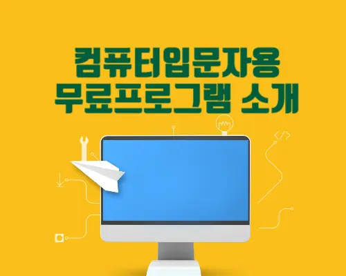 입문자용무료프로그램
