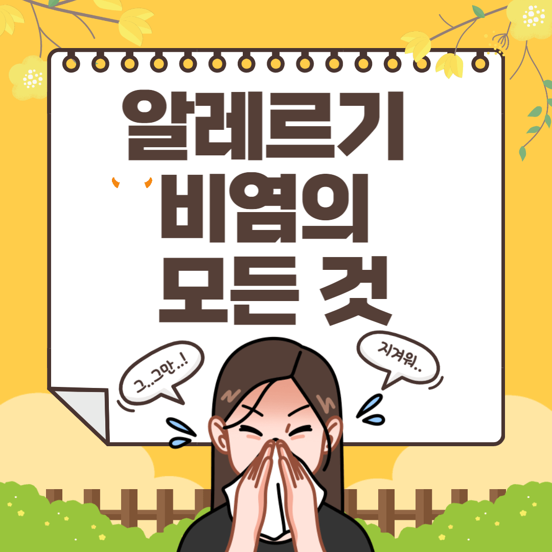  알레르기비염 약, 증상,관리 및 치료법 한번에 다 알아가자!