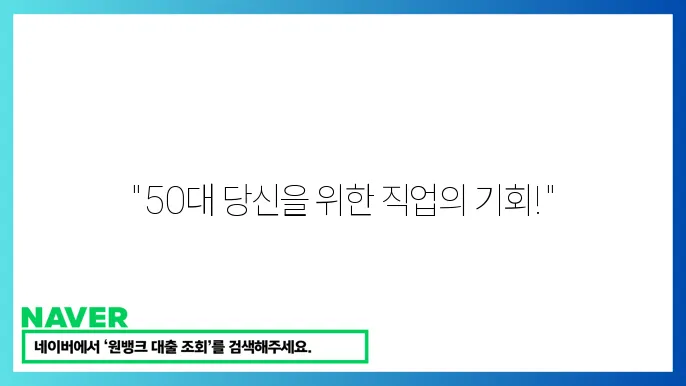 50대 중장년 일자리 희망센터 일자리 정보 제공