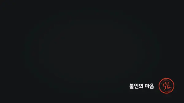 불인의 마음 完