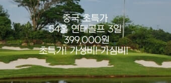 해외골프인기－중국