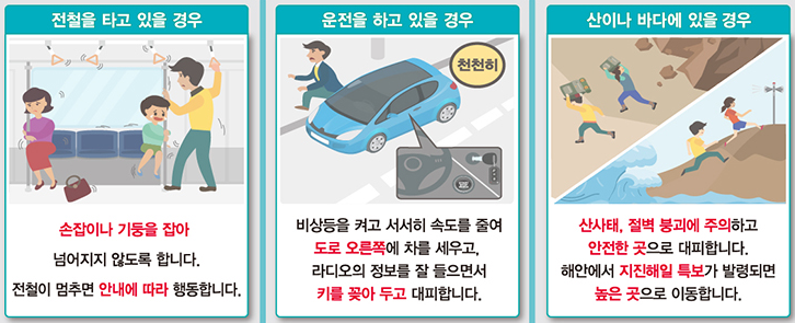 지진발생시 행동요령
