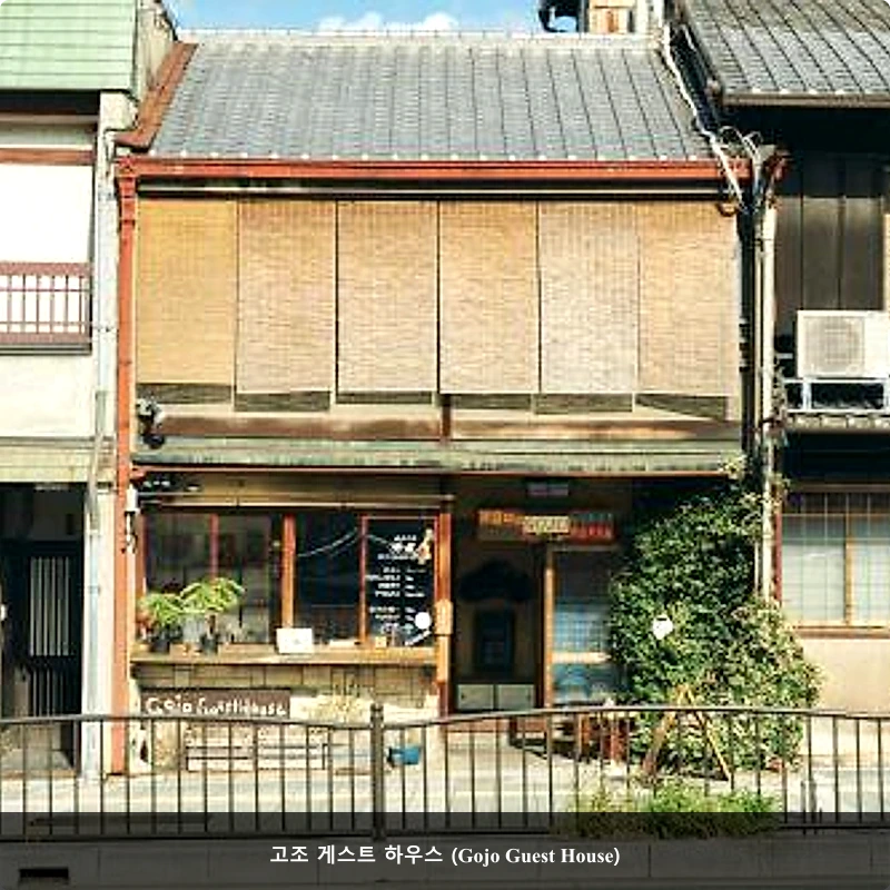 고조 게스트 하우스 (Gojo Guest House)_1