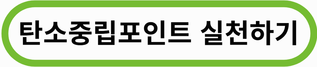 돈도 받고 환경도 지키는, 생활속 실천! (카본페이 &amp; 탄소제로)