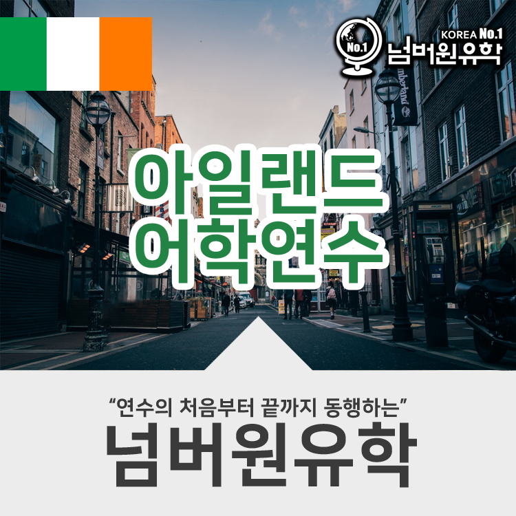  #청주유학원, 아일랜드 CES어학원은 등록이 유연해요!