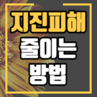 지진피해 대처방법 정보글 썸네일