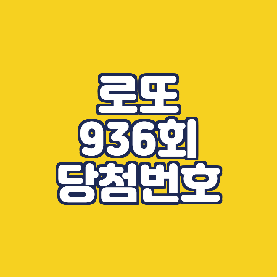  로또 936회 당첨번호 당첨장소 정리