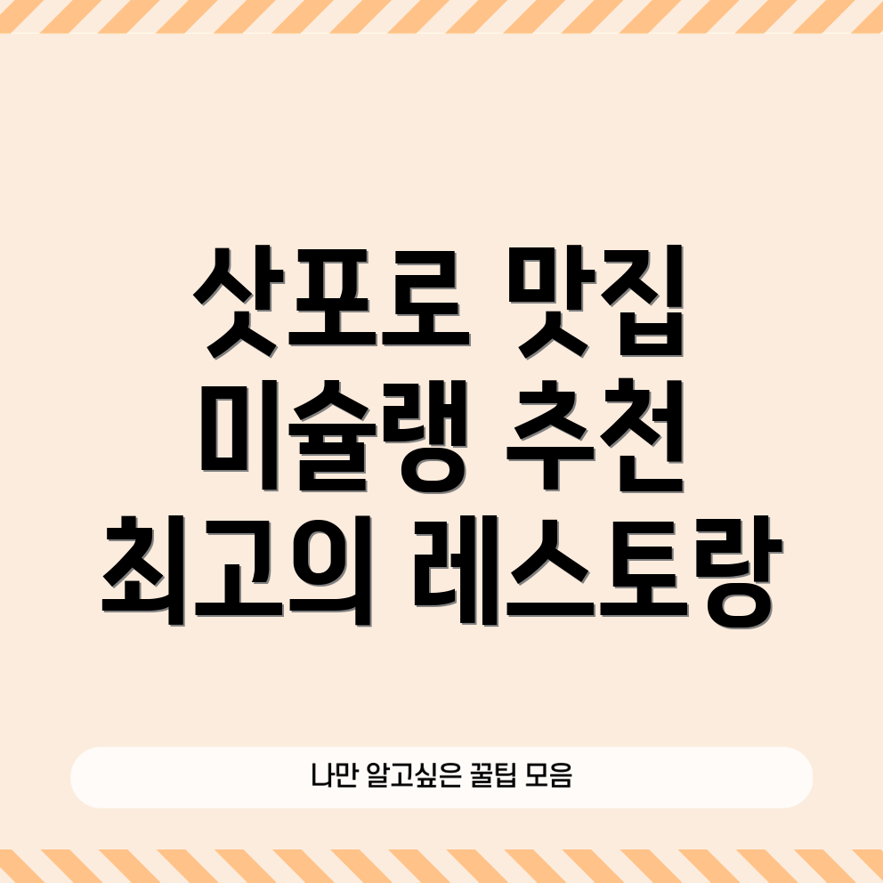 삿포로 레스토랑