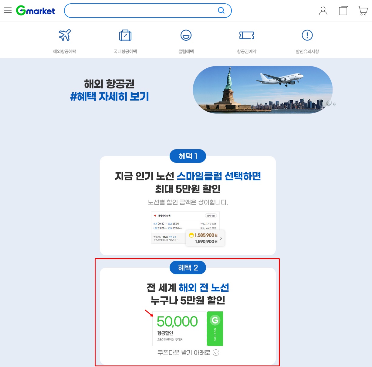 Gmarket-홈페이지-항공권-할인쿠폰-광고화면