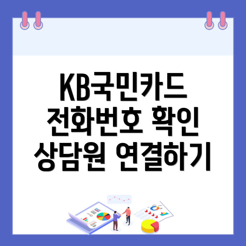 KB국민카드 고객센터 전화번호