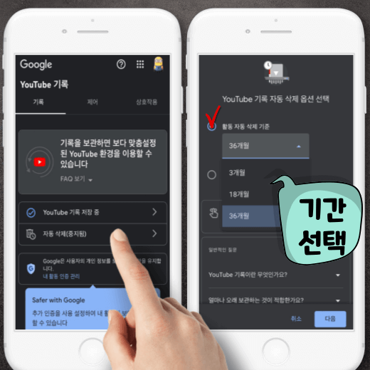 유튜브-계정-검색기록-자동-삭제-기간-선택-화면