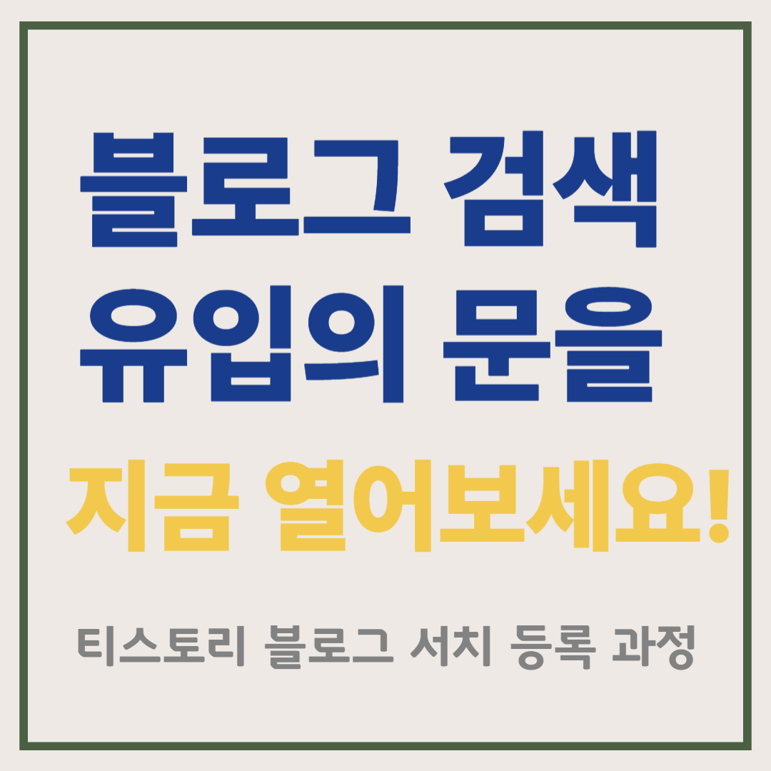 천송이의 티스토리 블로그 서치 등록 과정 타이포 이미지