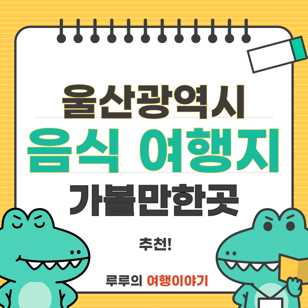 울산 여행 필수 코스 가볼만한곳과 꼭 먹어야 할 전통음식