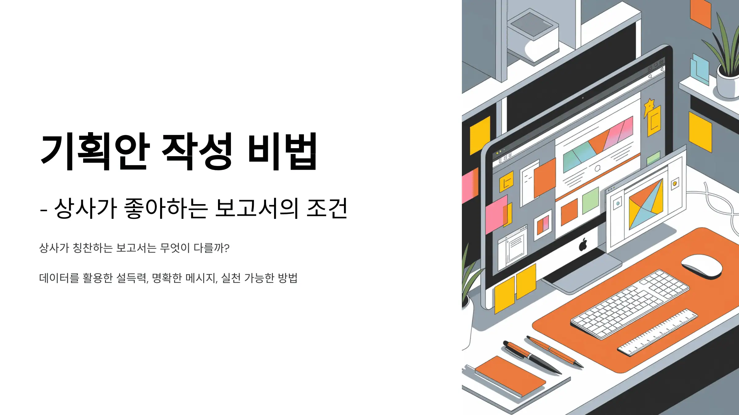기획안 작성 비법 - 상사가 좋아하는 보고서의 조건