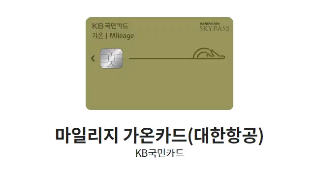 대한항공-마일리지-카드-추천-KB국민카드-마일리지-가온카드(대한항공)-카드-디자인