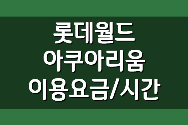 롯데월드 아쿠아리움 이용요금 및 운영시간