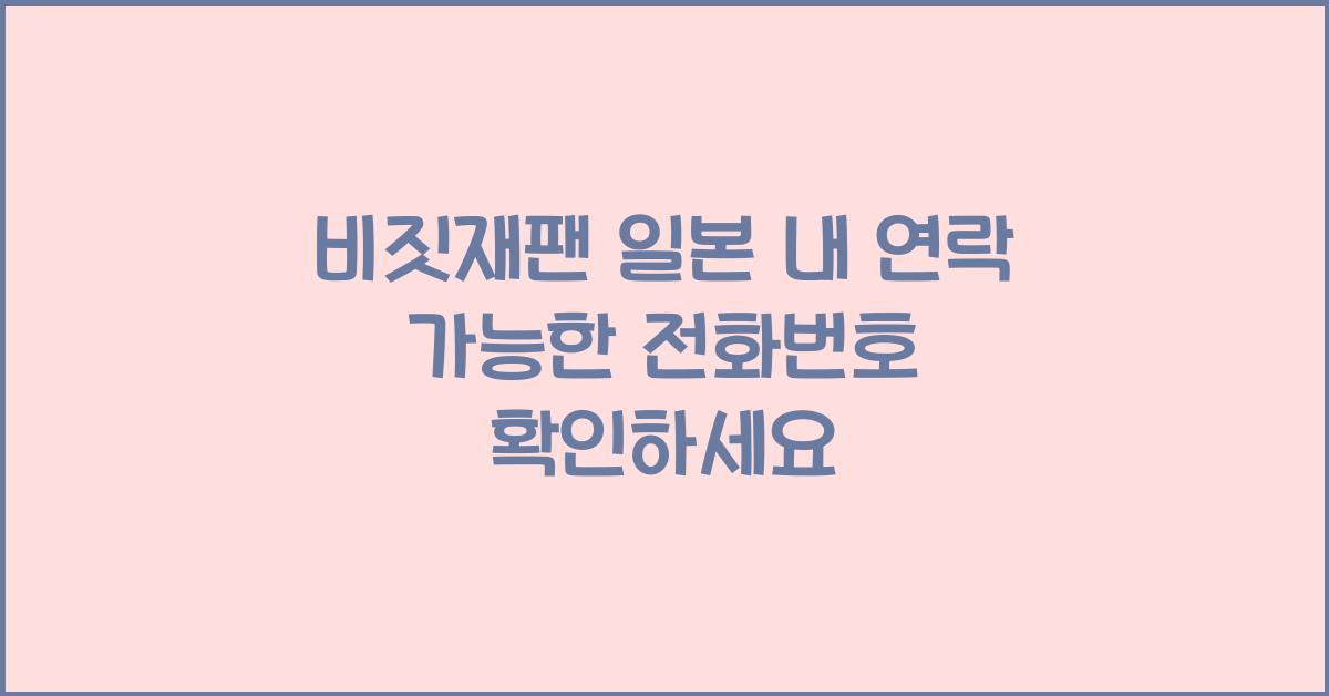 비짓재팬 일본 내 연락 가능한 전화번호