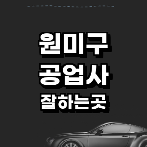 부천 원미구 공업사