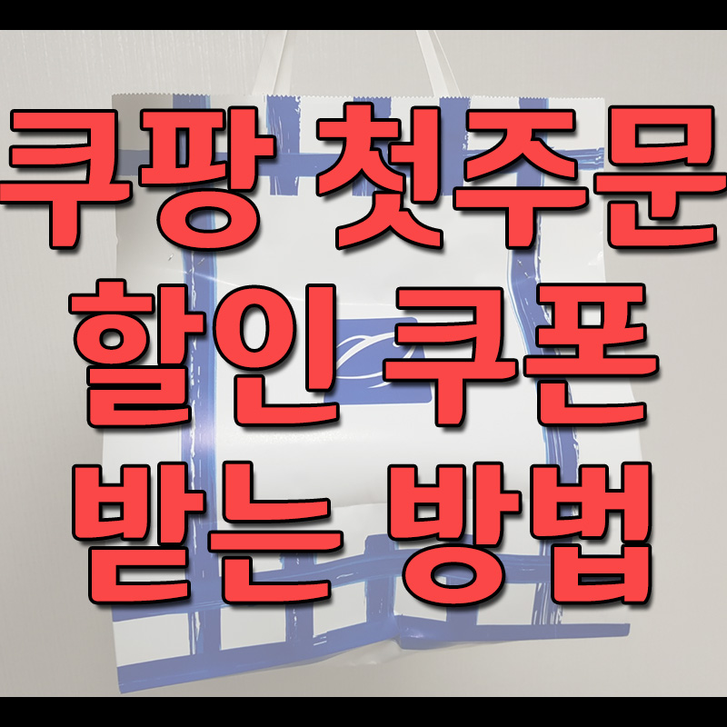  쿠팡이츠 첫주문 할인 쿠폰 받는 방법