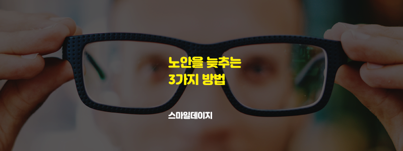  노안 눈의 노화 개선 늦추는 방법 알아보기