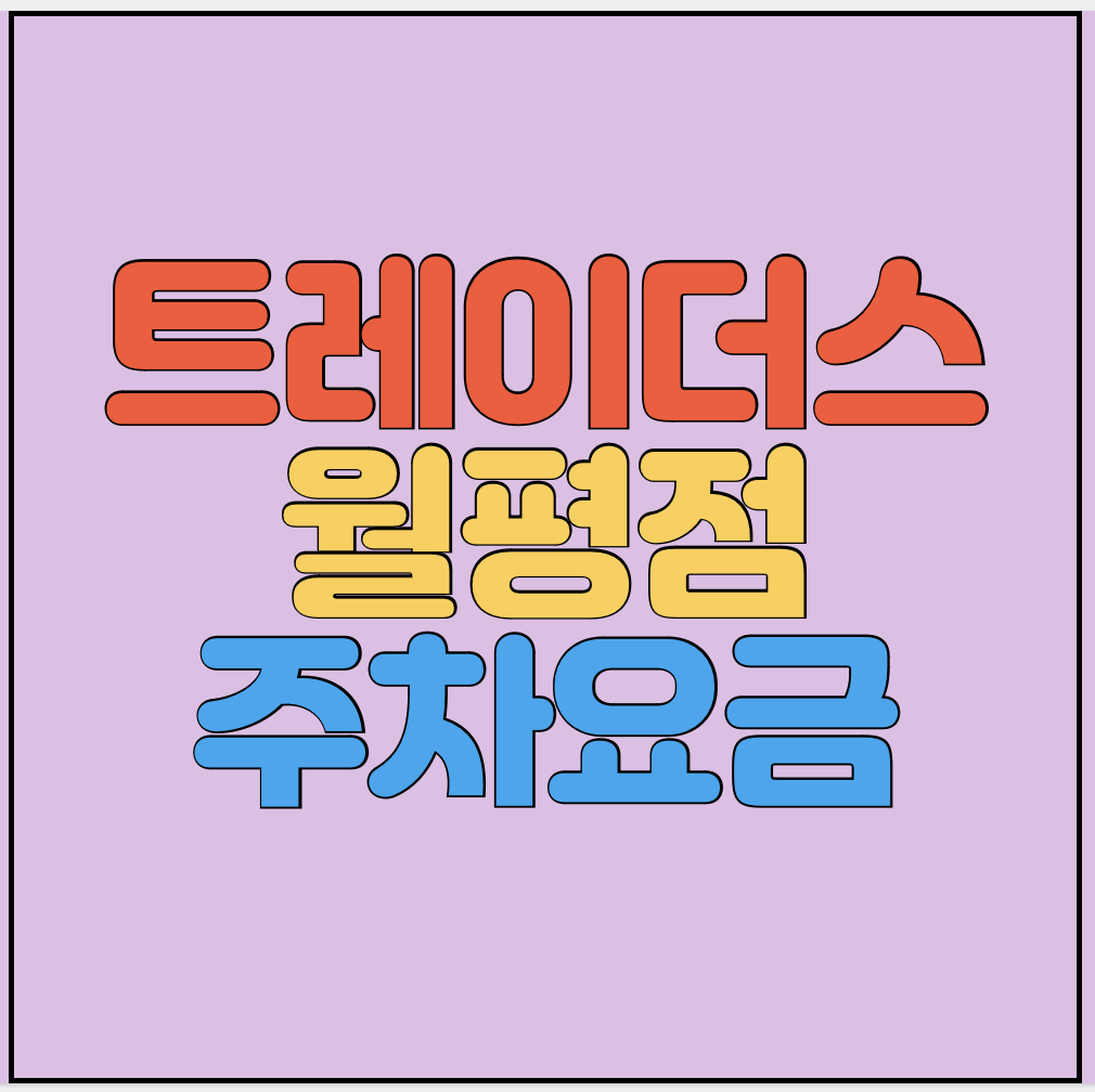 이마트-트레이더스-월평점-주차요금-썸네일