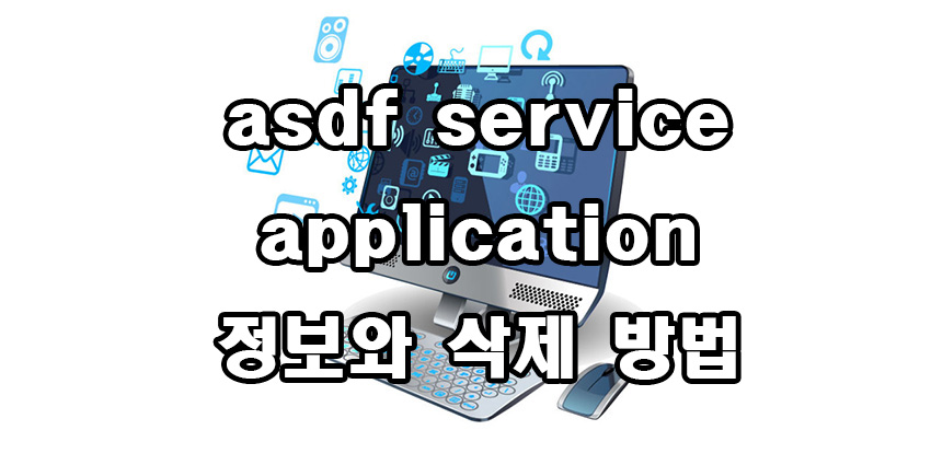  asdf service application 정보와 삭제방법