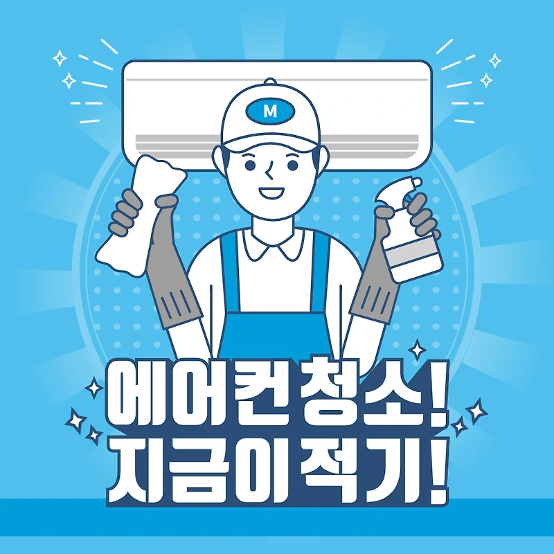 여름맞이 에어컨 청소