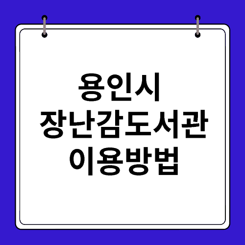 용인시 장난감도서관 이용방법