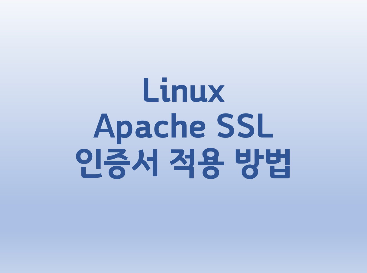  [Linux] Apache SSL 인증서 적용 방법