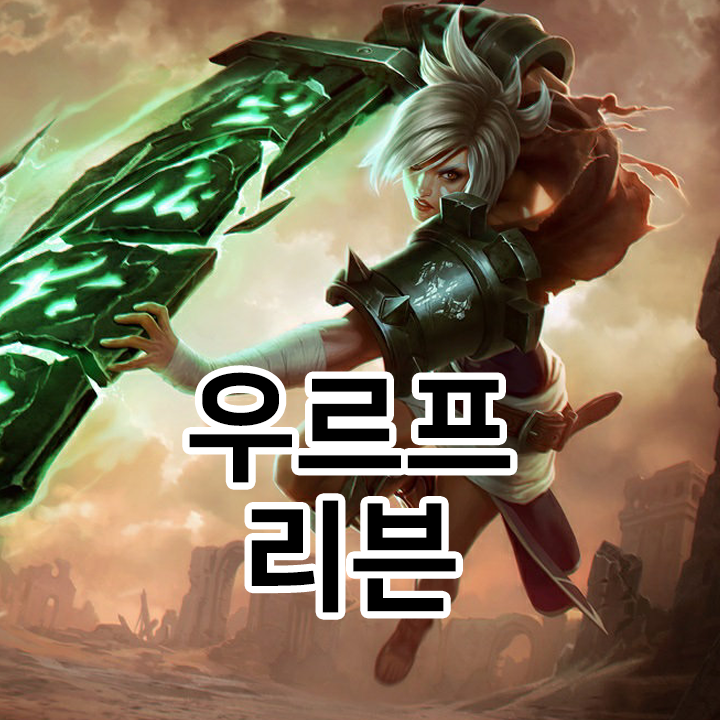  우르프 리븐 룬 & 템트리 & 스킬트리  롤우르프2021 시즌11