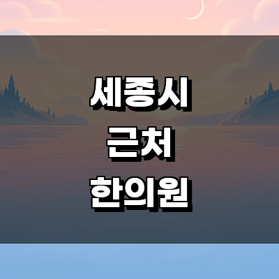 세종시 한의원