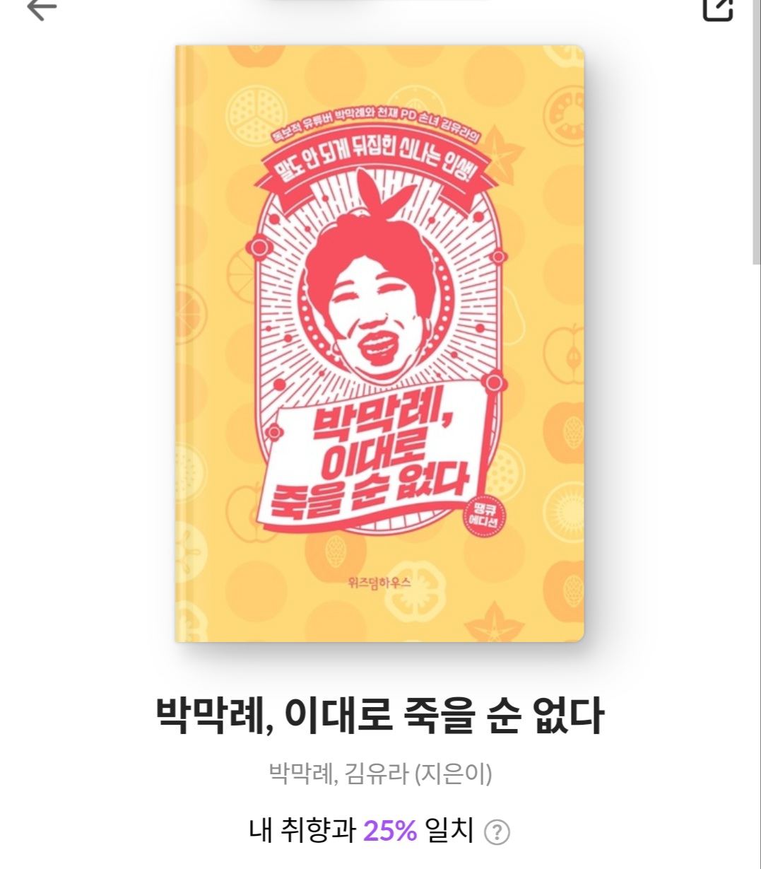  박막례, 이대로 죽을 순 없다 -박막례, 김유라 [베스트셀러, 도서후기, 줄거리, 인기유튜버 할머니의 특별한 인생기]
