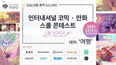  전 세계의 학생들 대상 ‘인터내셔널 코믹·만화 스쿨 콘테스트 2022’ 개최