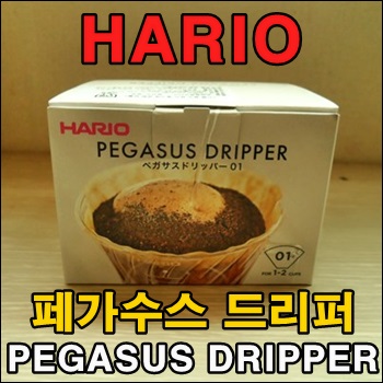  하리오 페가수스 드리퍼 사용기