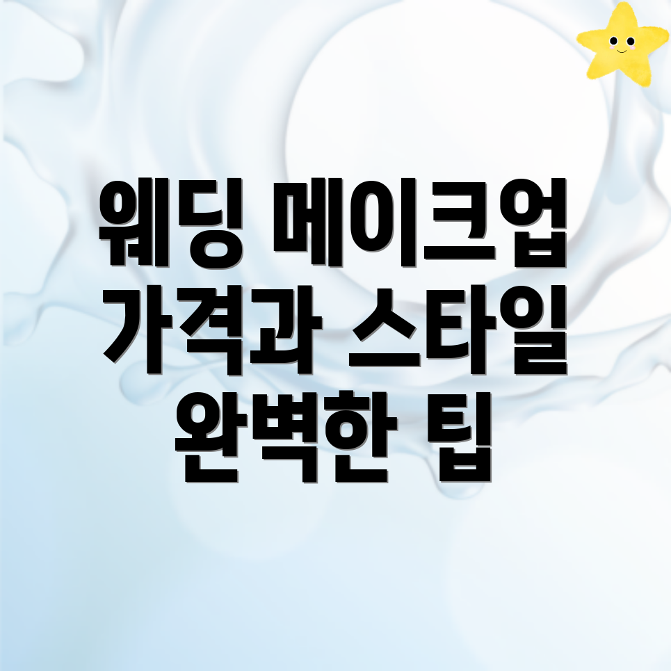 웨딩 메이크업