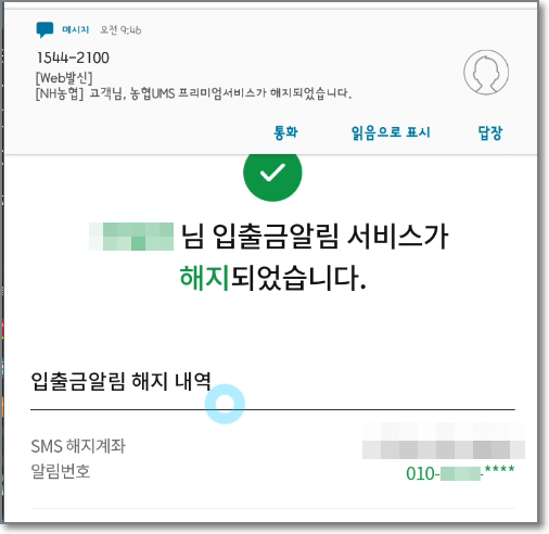 농협 입출금알람 서비스 해지 하는 방법. 900원 정액제로 변경 방법 농협 입출금알람 서비스 해지 하는 방법. 900원 정액제로 변경 방법