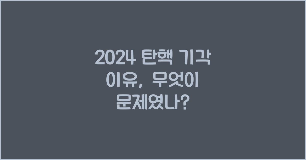 탄핵 기각 이유