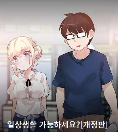  레진코믹스 일상생활 가능하세요? 성인 무료 웹툰