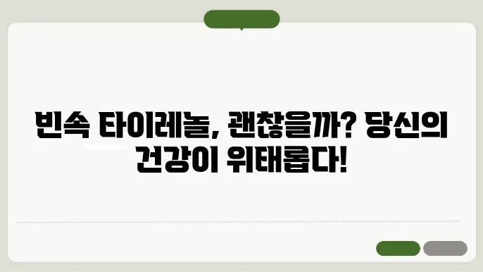 빈속에 타이레놀 복용, 괜찮을까?