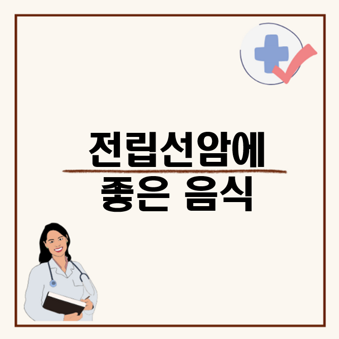 전립선암에 좋은 음식&#44; 뼈 전이 초기증상