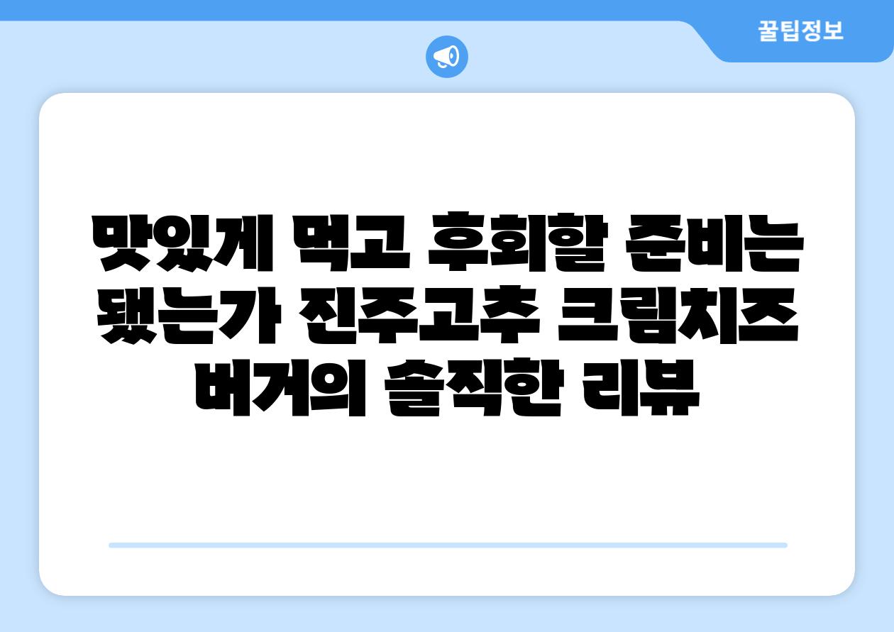 맛있게 먹고 후회할 준비는 됐는가 진주고추 크림치즈 버거의 솔직한 리뷰