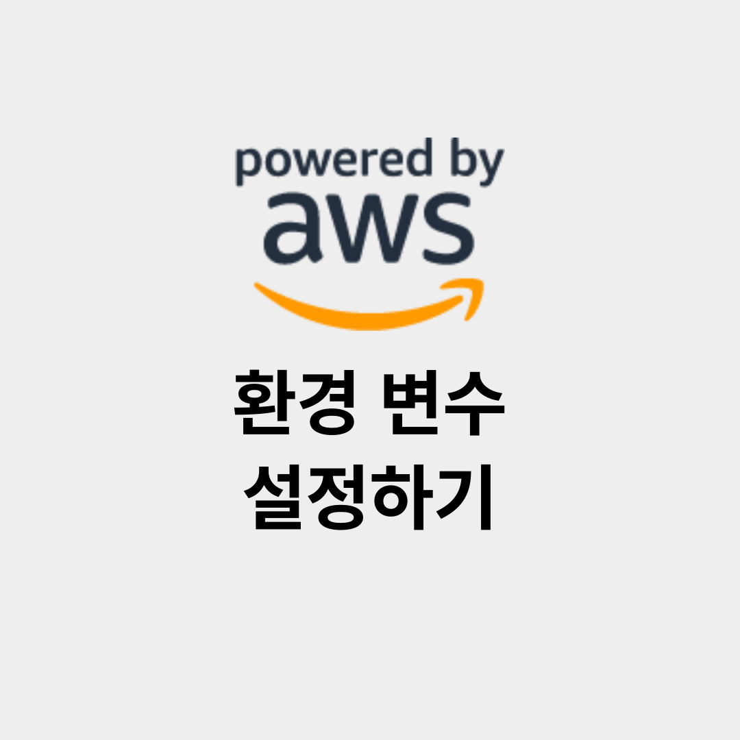 [AWS] 서버에 올린 애플리케이션 환경 변수 설정하기 썸네일