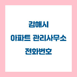   김해시 아파트 관리사무소(관리사무실) 전화번호 