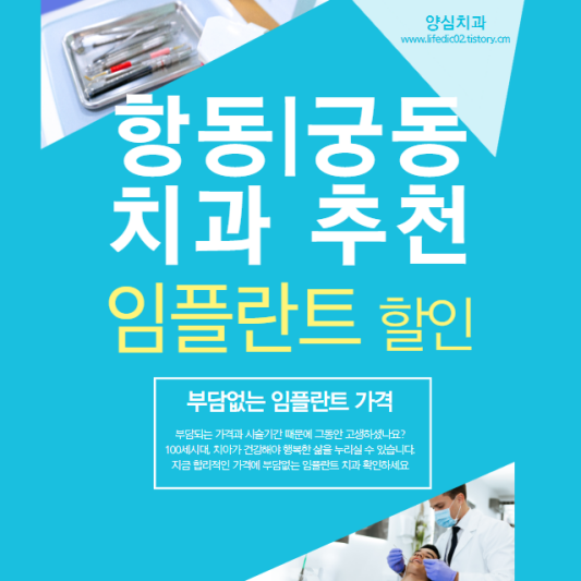 구로구-항동-궁동-틀니-임플란트-가격-싼-곳