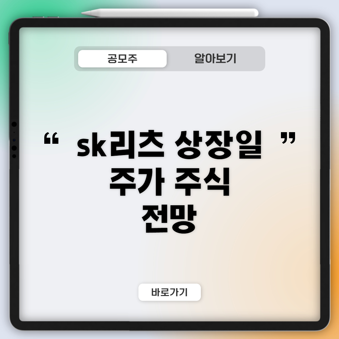  sk리츠 상장일  주가 주식 전망 바로알기