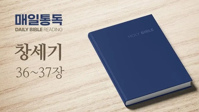 창세기 36장 하나님의 섭리 성경 말씀_8