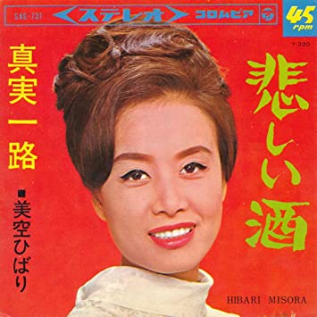  悲しい酒 (카나시이사케, 슬픈 술) - 美空ひばり(미소라히바리) 가사,독음,번역,[노래로배우는일본어]