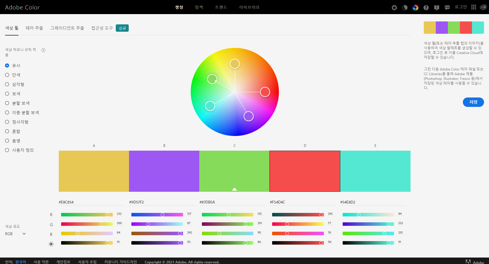 Adobe Color 홈페이지 예시